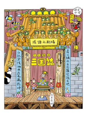 cover image of 成語小劇場